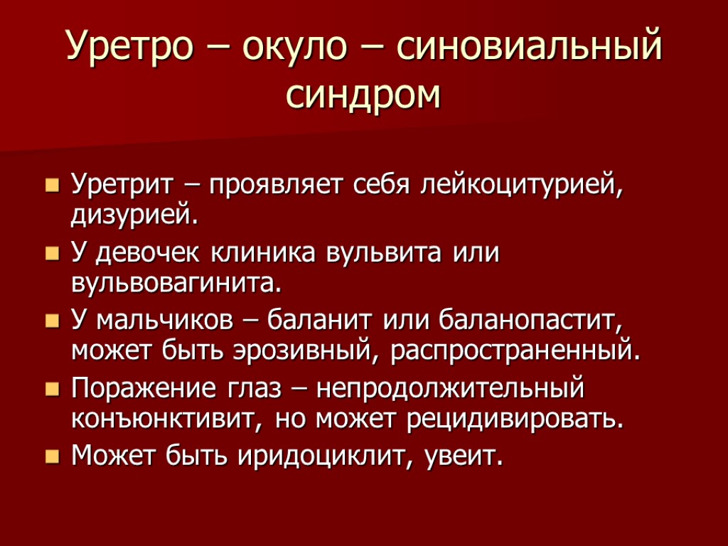 Уретро – окуло – синовиальный синдром Уретрит – проявляет себя лейкоцитурией, дизурией. У девочек